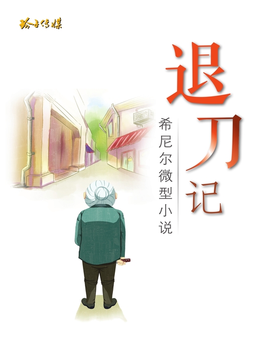 Title details for 退刀记 by 希尼尔 - Available